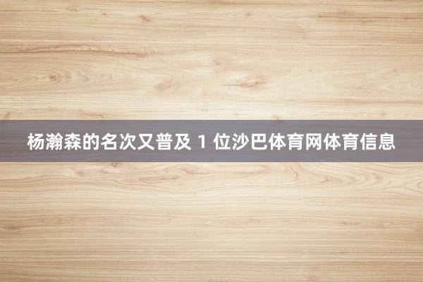 杨瀚森的名次又普及 1 位沙巴体育网体育信息