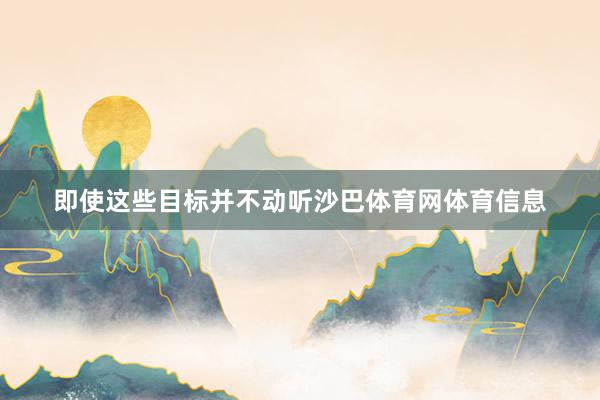 即使这些目标并不动听沙巴体育网体育信息