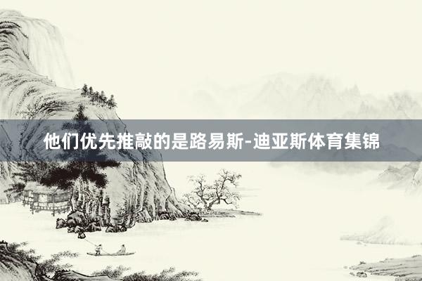 他们优先推敲的是路易斯-迪亚斯体育集锦
