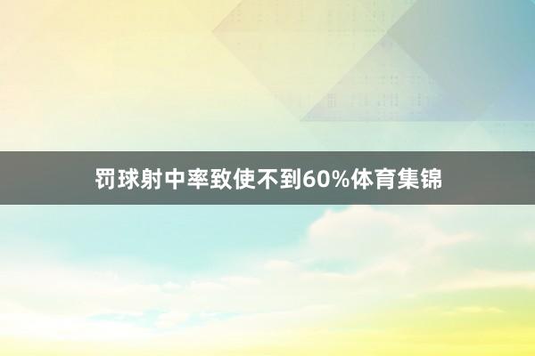 罚球射中率致使不到60%体育集锦