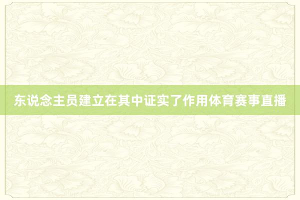 东说念主员建立在其中证实了作用体育赛事直播
