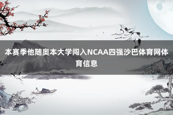 本赛季他随奥本大学闯入NCAA四强沙巴体育网体育信息