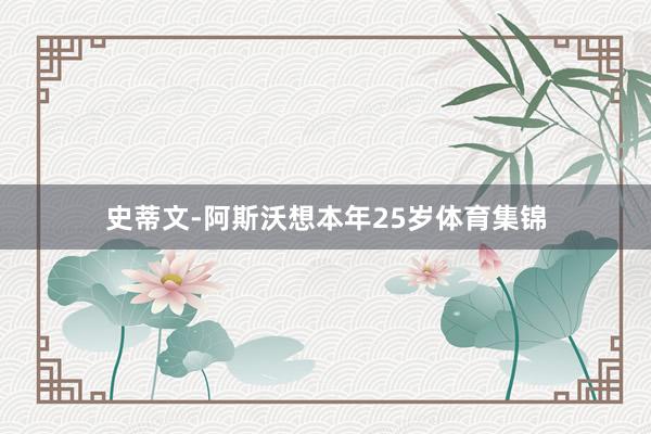 史蒂文-阿斯沃想本年25岁体育集锦