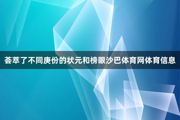 荟萃了不同庚份的状元和榜眼沙巴体育网体育信息
