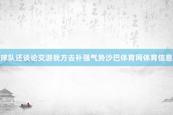 球队还谈论交游我方去补强气势沙巴体育网体育信息