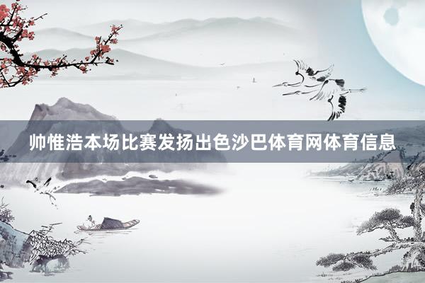 帅惟浩本场比赛发扬出色沙巴体育网体育信息