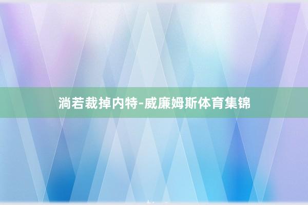 淌若裁掉内特-威廉姆斯体育集锦