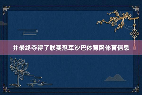 并最终夺得了联赛冠军沙巴体育网体育信息