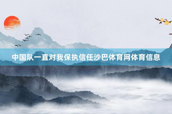 中国队一直对我保执信任沙巴体育网体育信息