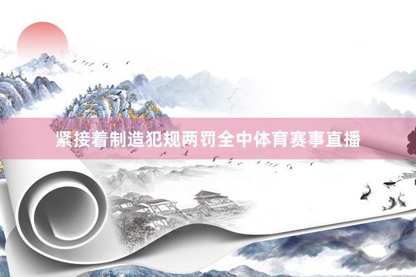 紧接着制造犯规两罚全中体育赛事直播