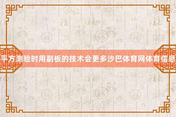 平方测验时用副板的技术会更多沙巴体育网体育信息
