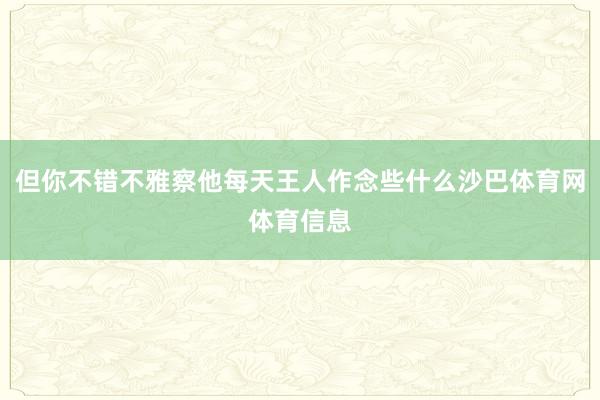 但你不错不雅察他每天王人作念些什么沙巴体育网体育信息