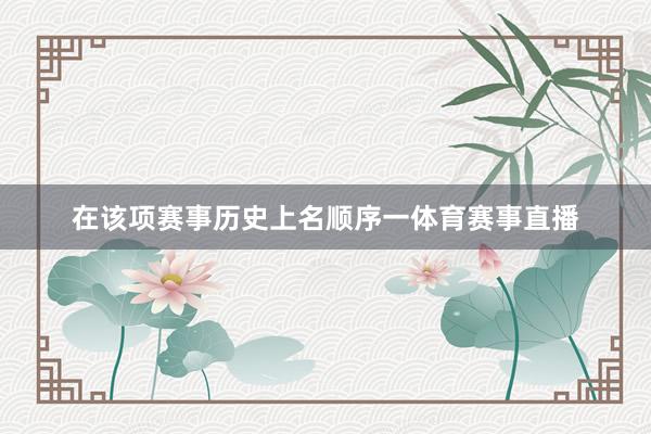 在该项赛事历史上名顺序一体育赛事直播