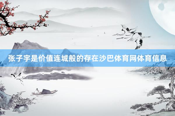 张子宇是价值连城般的存在沙巴体育网体育信息