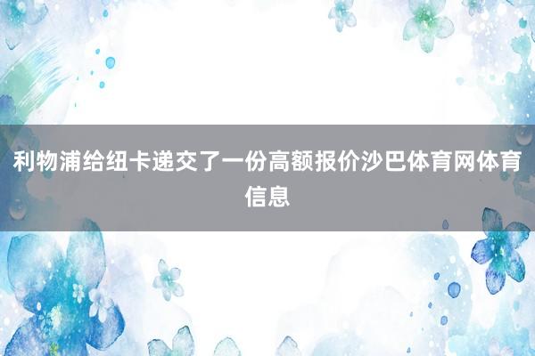 利物浦给纽卡递交了一份高额报价沙巴体育网体育信息