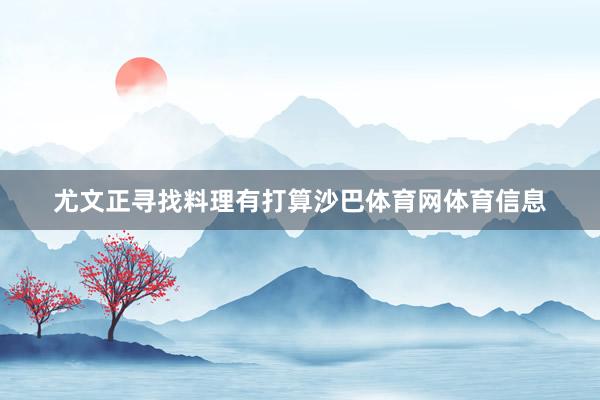 尤文正寻找料理有打算沙巴体育网体育信息