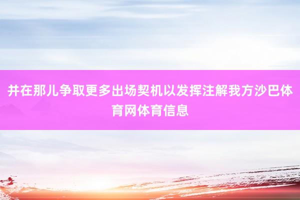 并在那儿争取更多出场契机以发挥注解我方沙巴体育网体育信息