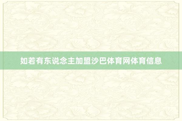 如若有东说念主加盟沙巴体育网体育信息