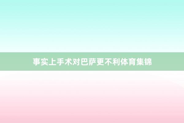 事实上手术对巴萨更不利体育集锦