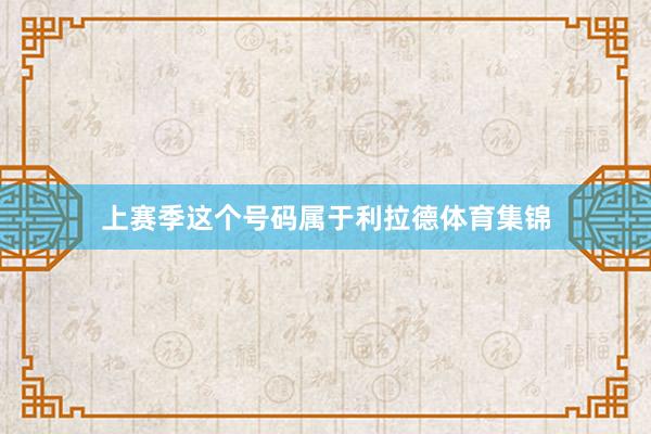 上赛季这个号码属于利拉德体育集锦