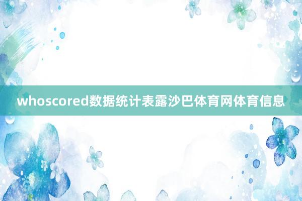 whoscored数据统计表露沙巴体育网体育信息