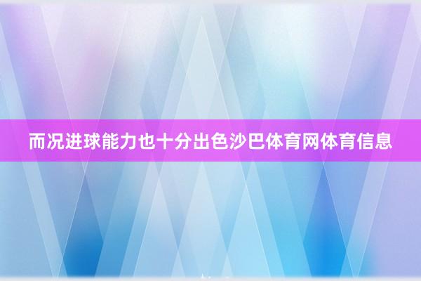 而况进球能力也十分出色沙巴体育网体育信息