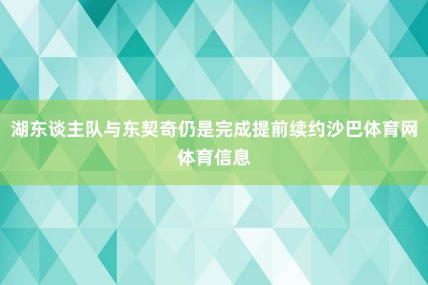 湖东谈主队与东契奇仍是完成提前续约沙巴体育网体育信息