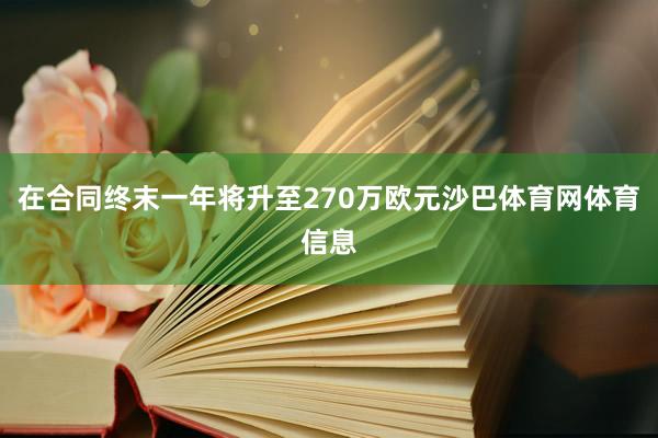 在合同终末一年将升至270万欧元沙巴体育网体育信息