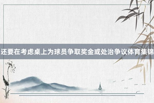 还要在考虑桌上为球员争取奖金或处治争议体育集锦