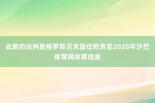 此前的谈判是格罗斯贝克留任贬责至2028年沙巴体育网体育信息