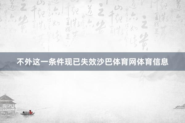 不外这一条件现已失效沙巴体育网体育信息