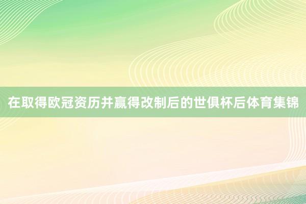 在取得欧冠资历并赢得改制后的世俱杯后体育集锦