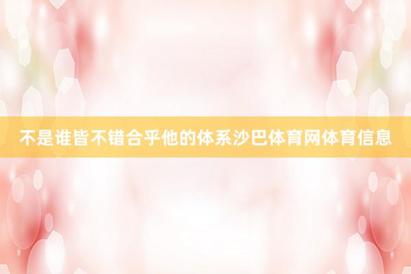 不是谁皆不错合乎他的体系沙巴体育网体育信息