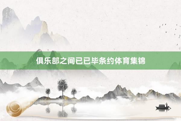 俱乐部之间已已毕条约体育集锦