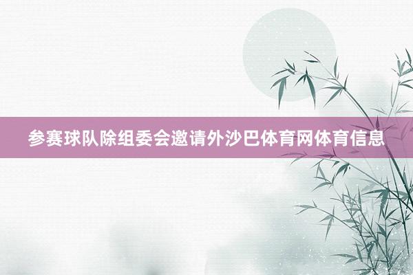参赛球队除组委会邀请外沙巴体育网体育信息
