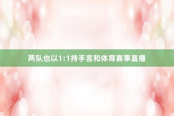 两队也以1:1持手言和体育赛事直播