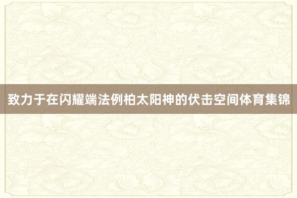 致力于在闪耀端法例柏太阳神的伏击空间体育集锦
