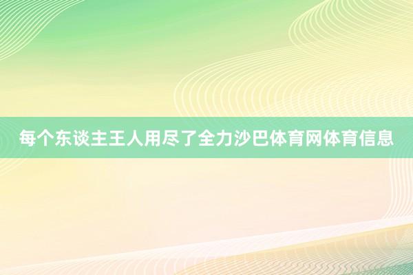 每个东谈主王人用尽了全力沙巴体育网体育信息