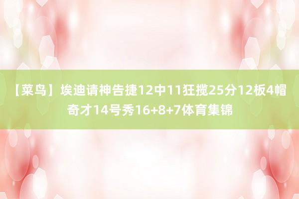 【菜鸟】埃迪请神告捷12中11狂揽25分12板4帽 奇才14号秀16+8+7体育集锦
