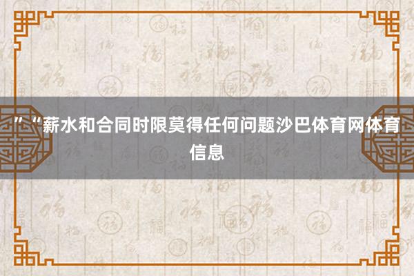 ”　　“薪水和合同时限莫得任何问题沙巴体育网体育信息