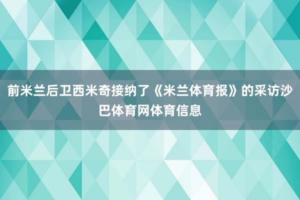 前米兰后卫西米奇接纳了《米兰体育报》的采访沙巴体育网体育信息