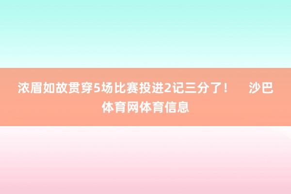 浓眉如故贯穿5场比赛投进2记三分了！    沙巴体育网体育信息