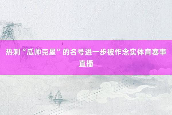 热刺“瓜帅克星”的名号进一步被作念实体育赛事直播
