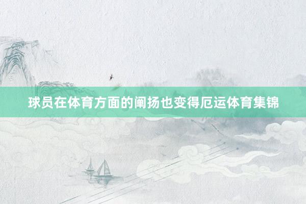 球员在体育方面的阐扬也变得厄运体育集锦