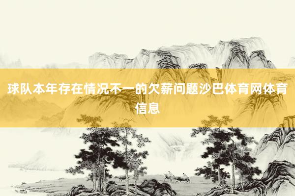 球队本年存在情况不一的欠薪问题沙巴体育网体育信息