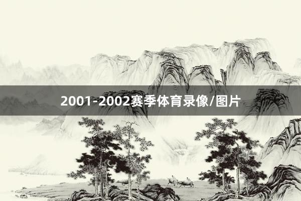 2001-2002赛季体育录像/图片