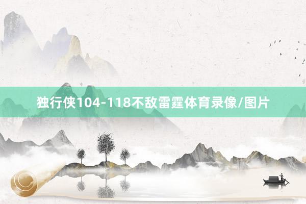 独行侠104-118不敌雷霆体育录像/图片