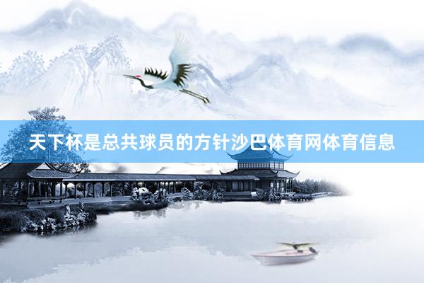 天下杯是总共球员的方针沙巴体育网体育信息