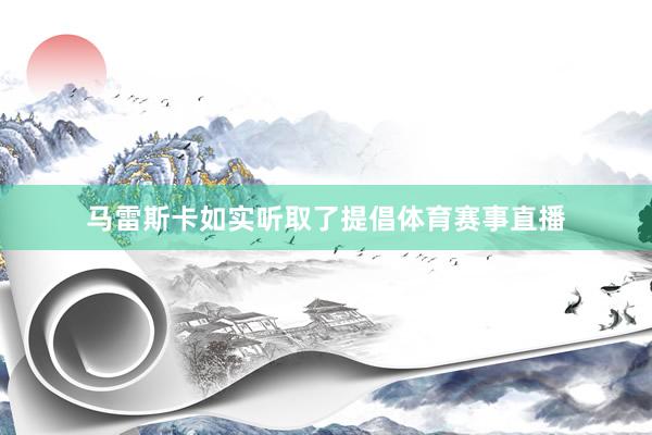 马雷斯卡如实听取了提倡体育赛事直播