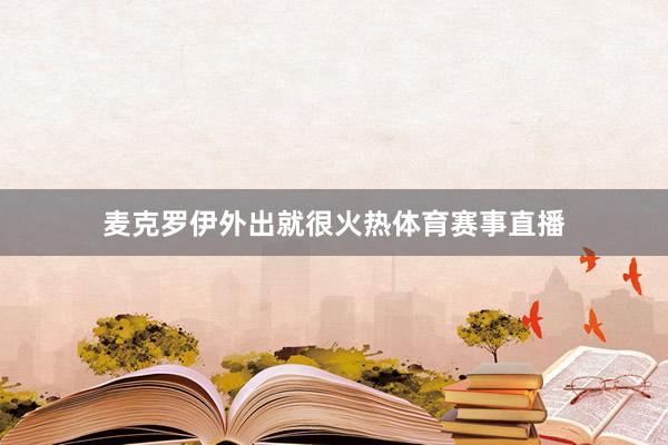 麦克罗伊外出就很火热体育赛事直播